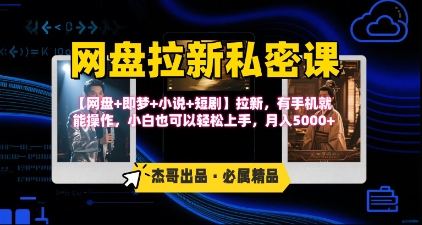 《网盘拉新私密课》第三期躺挣玩法，【网盘+即梦+小说+短剧】拉新，有手机就能操作，月入5k-洛柒笔记