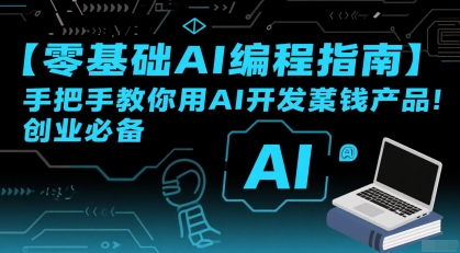【零基础AI编程指南】手把手教你用AI开发賺钱产品！创业必备-洛柒笔记