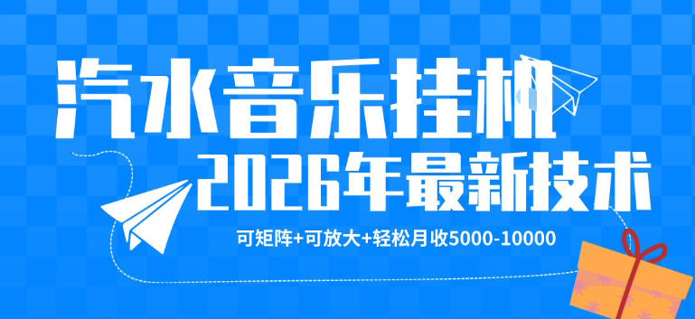 【汽水音乐挂G】26年最新玩法，可矩阵放大，月收5k-1W，独家技术，非常稳定【揭秘】-洛柒笔记