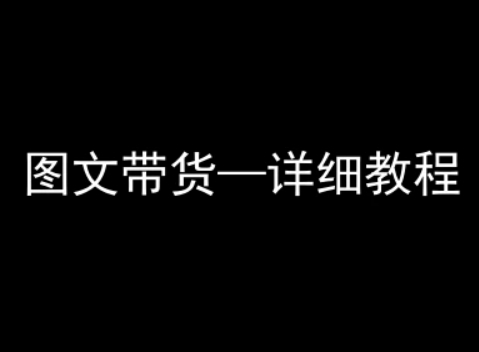 抖音图文带货详细教程，简单易上手，小白都能学会-洛柒笔记