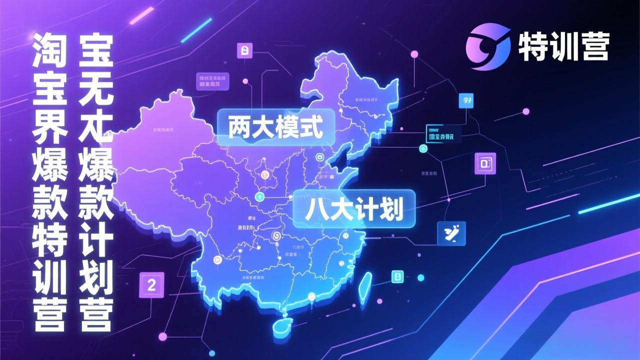 （17226期）淘宝无界爆款训练营：2026年1月杭州线下高端集训课，3天构建两大模式八大计划体系-洛柒笔记