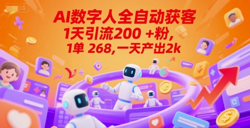 Ai数字人全自动获客，1天引流200+粉，1单 268，一天产出2k+【揭秘】-洛柒笔记