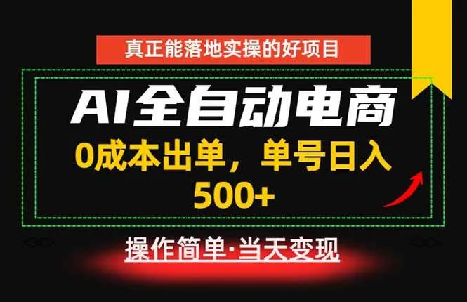 真正的落地实操项目，0成本出单，单号轻松日入500+，长期稳定！-洛柒笔记