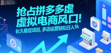抢占拼多多虚拟电商风口：长久稳定项目，多店运营轻松日入1k-洛柒笔记