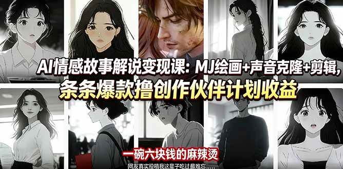 （17821期）AI情感故事解说变现课：MJ绘画+声音克隆+剪辑，条条爆款撸创作伙伴计划收益-洛柒笔记