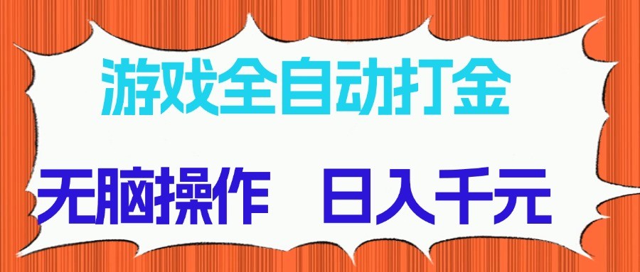游戏全自动打金项目,无脑操作,日入千元,长期稳定收益-洛柒笔记