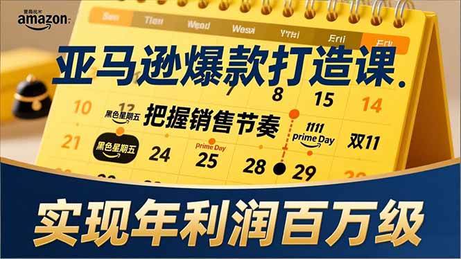 （17021期）亚马逊爆款打造课，大促节点、全年规划、淡旺季打法，把握销售节奏，实现年利润百万级-洛柒笔记
