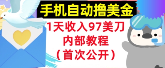 手机自动撸美金，0门槛，1天收入97美刀，懒人捡钱，内部教程(首次公开)-洛柒笔记