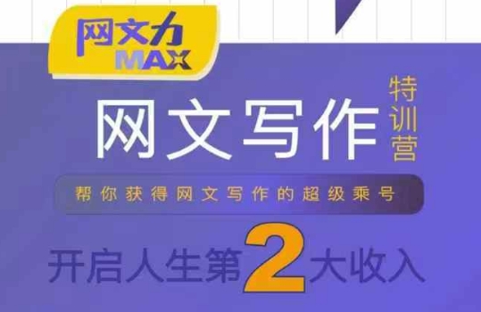 网文力Max 网文写作课，10节干货理论结合案例，开启第二收入-洛柒笔记