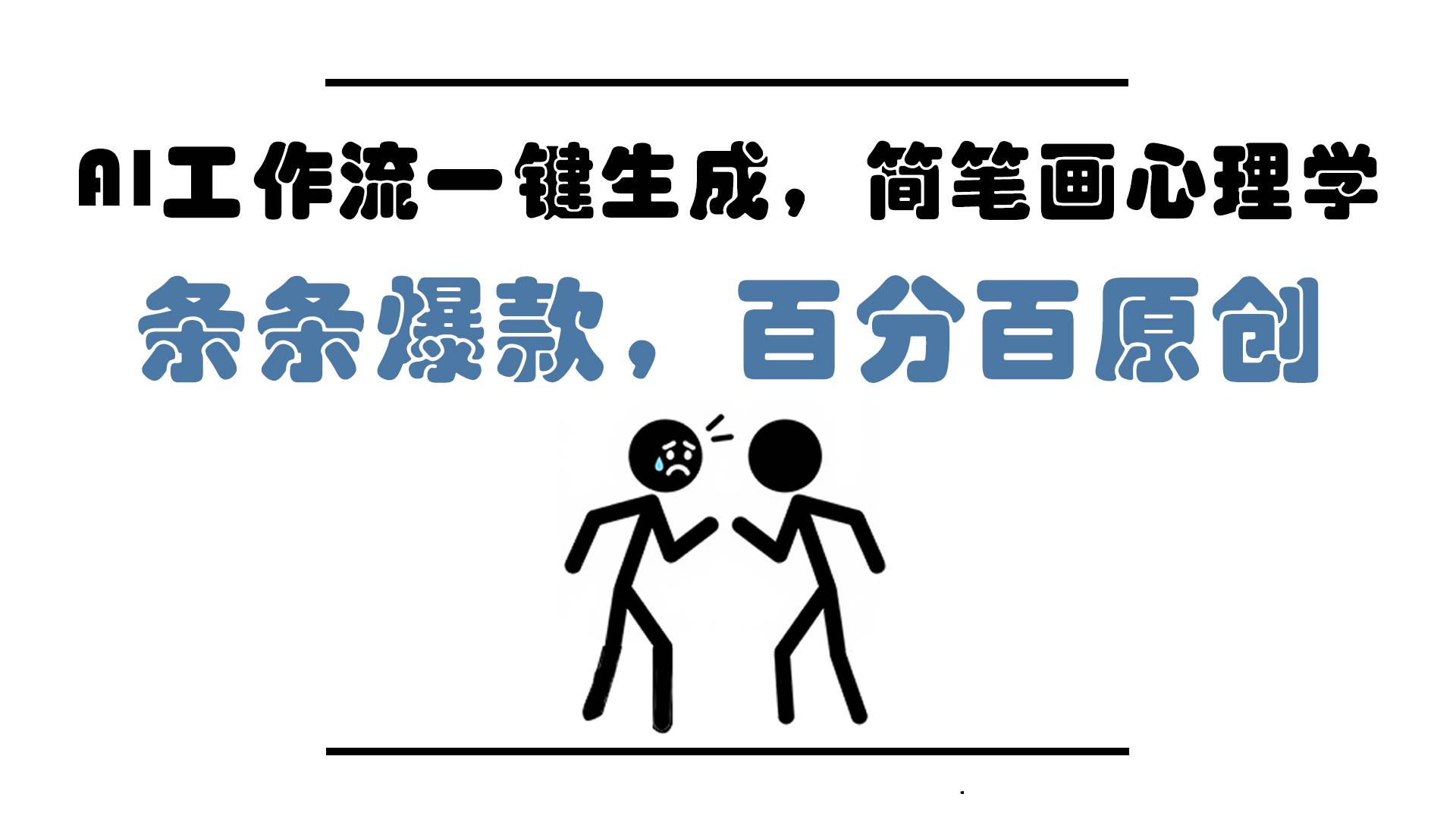 图片[1]-（14869期）AI工作流一键生成，简笔画心理学，条条爆款，百分百原创，小白5分钟上…-洛柒笔记