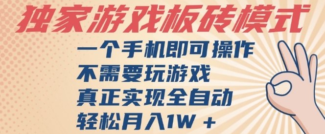 独家游戏搬砖，单手机操作，全自动挂G，不需要玩游戏，日入3张【揭秘】-洛柒笔记