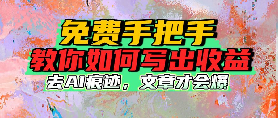 AI去痕迹免费手把手教你如何写出收益-洛柒笔记