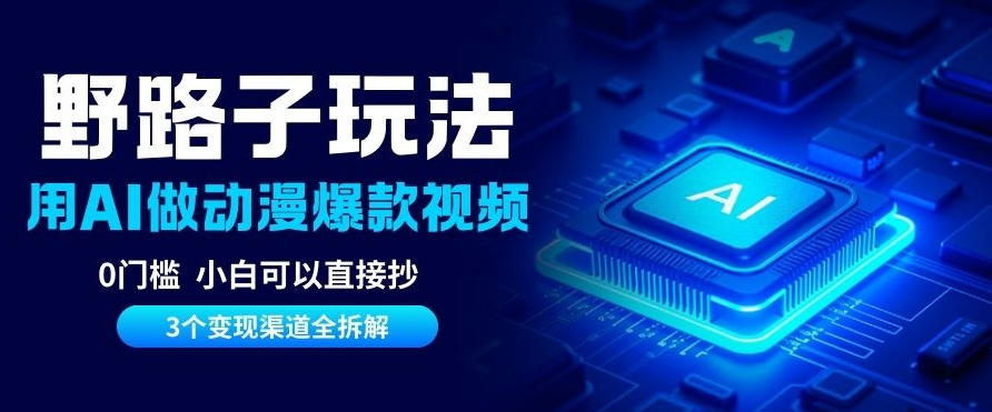 AI野路子玩法，单号涨粉20W+，三个变现渠道全拆解，0门槛，小白直接抄-洛柒笔记