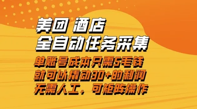 美团酒店全自动任务采集，单账号几毛钱就能撬动30+利润，成本低，操作简单，当天到账-洛柒笔记