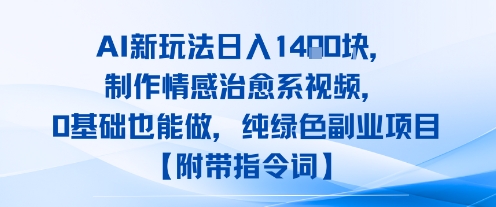 AI新玩法日入1k，制作情感治愈系视频，0基础也能做，纯绿色副业项目【附带指令词】-洛柒笔记