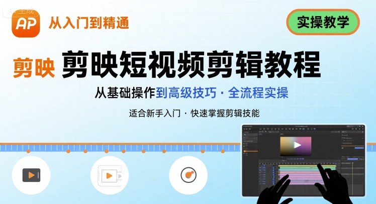 短视频剪辑：剪映从入门到精通，实操教学-洛柒笔记