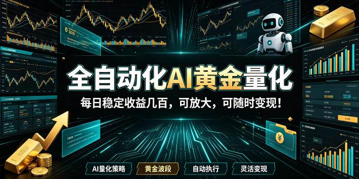 （19254期）全自动化AI黄金量化，每日稳定收益几百，可放大，可随时变现！-洛柒笔记
