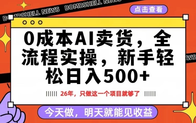 0成本AI卖货，每天十几分钟，新手轻松日入500+，隔天就能见收益【揭秘】-洛柒笔记