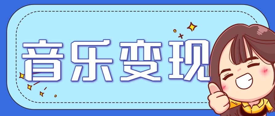 2025音乐号赚钱攻略：操作简单，日入200+不是梦（附详细操作教程）【更新】-洛柒笔记