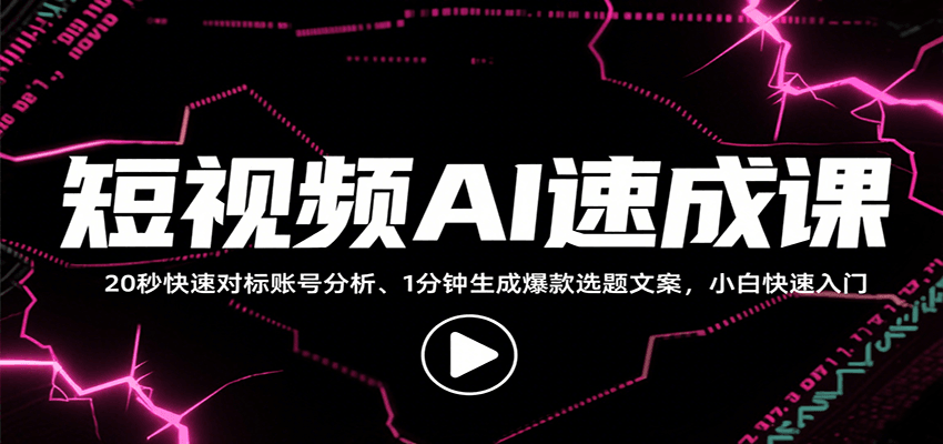 短视频AI速成课，找对标/定选题/拆结构/写文案等，小白快速上手解锁多样创作技能-洛柒笔记