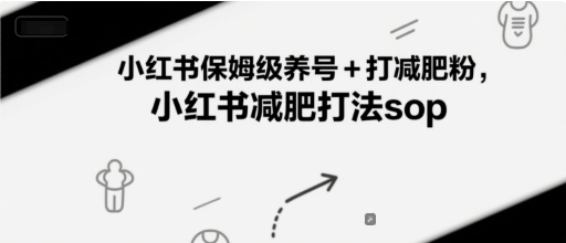 小红书保姆级养号+打减肥粉，小红书减肥打法sop-洛柒笔记