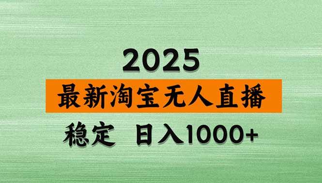 （18969期）【新技术】淘宝无人直播，独家，日入2K+，无封号，可矩阵，长期稳定-洛柒笔记