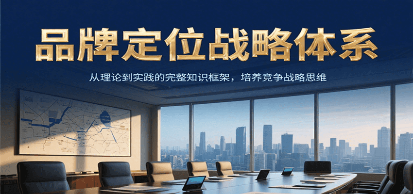品牌定位战略体系，从理论到实践的完整知识框架，培养产品竞争战略思维-洛柒笔记