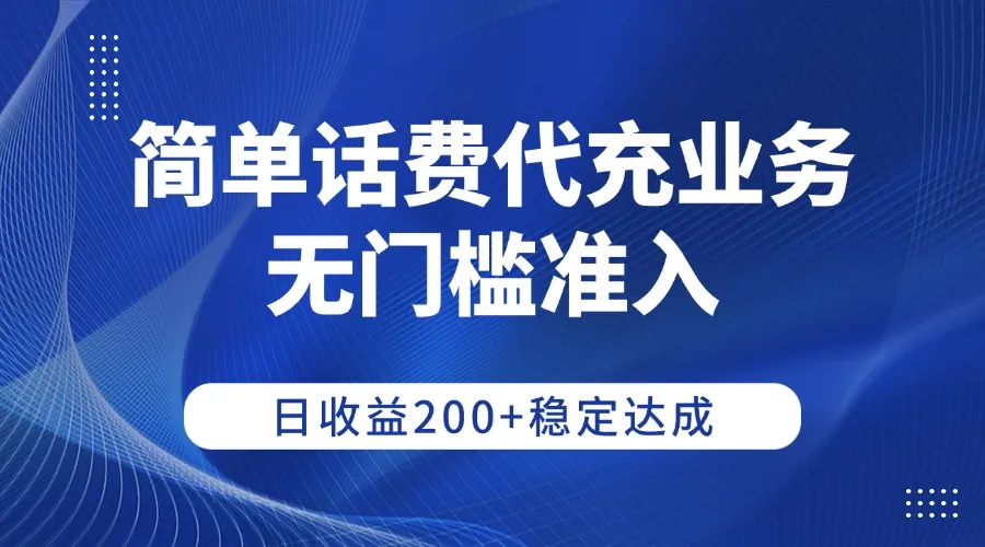 简单话费代充业务，无门槛准入，日收益200+稳定达成-洛柒笔记