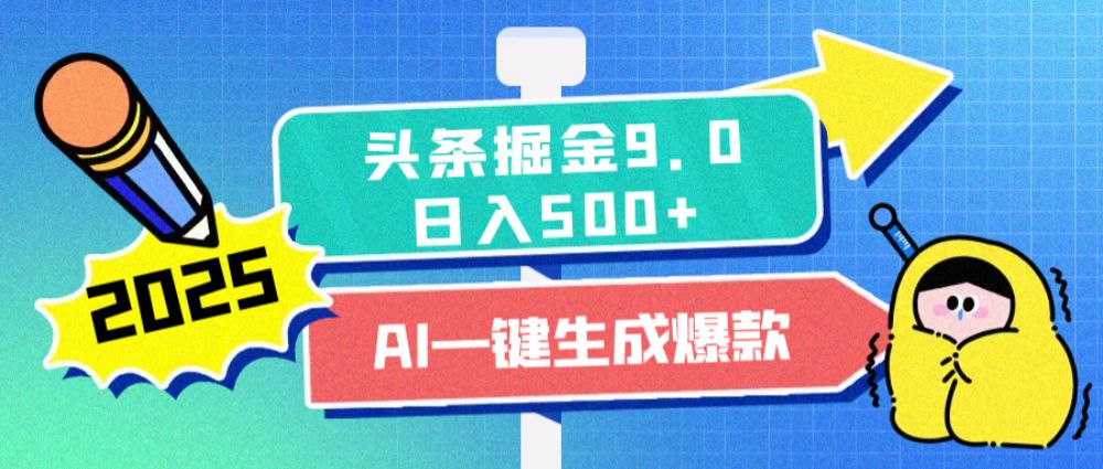 2025惊爆！头条掘金逆天改命玩法，AI一键生成爆款文章，只要会复制粘贴，日入500+轻松到手-洛柒笔记