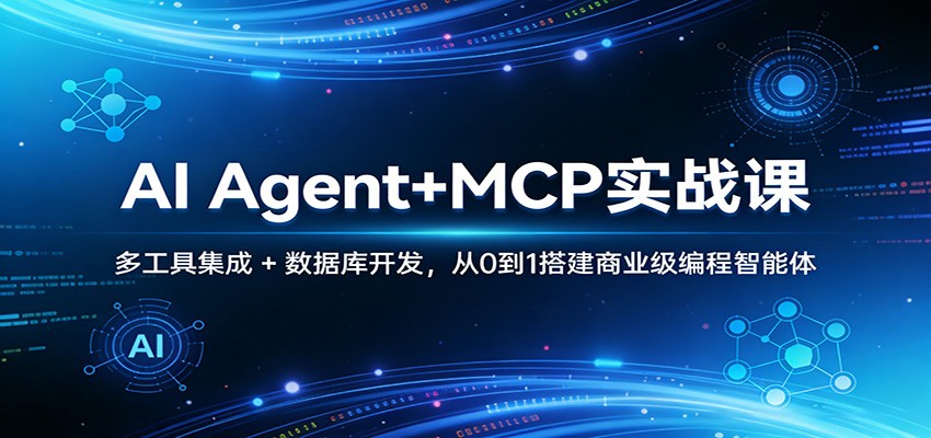 AI Agent+MCP实战课：多工具集成 + 数据库开发，从0到1搭建商业级编程智能体-洛柒笔记