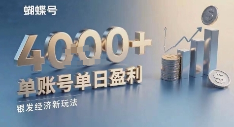 蝴蝶号银发经济新玩法，单账号单日盈利1k+适合小白操作简单-洛柒笔记