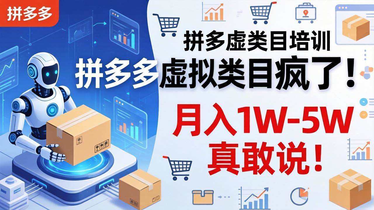 （17909期）拼多多虚拟类目疯了！机器人自动发货，月入 1W-5W 真敢说！-洛柒笔记