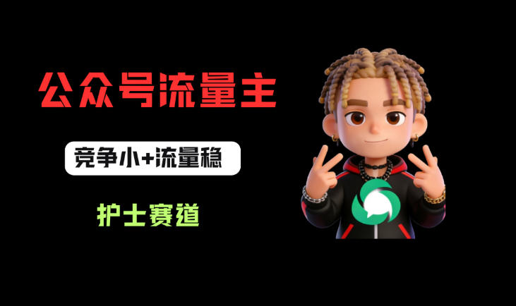 公众号流量主之护士赛道，竞争小+流量稳，从0-1全流程讲解！-洛柒笔记