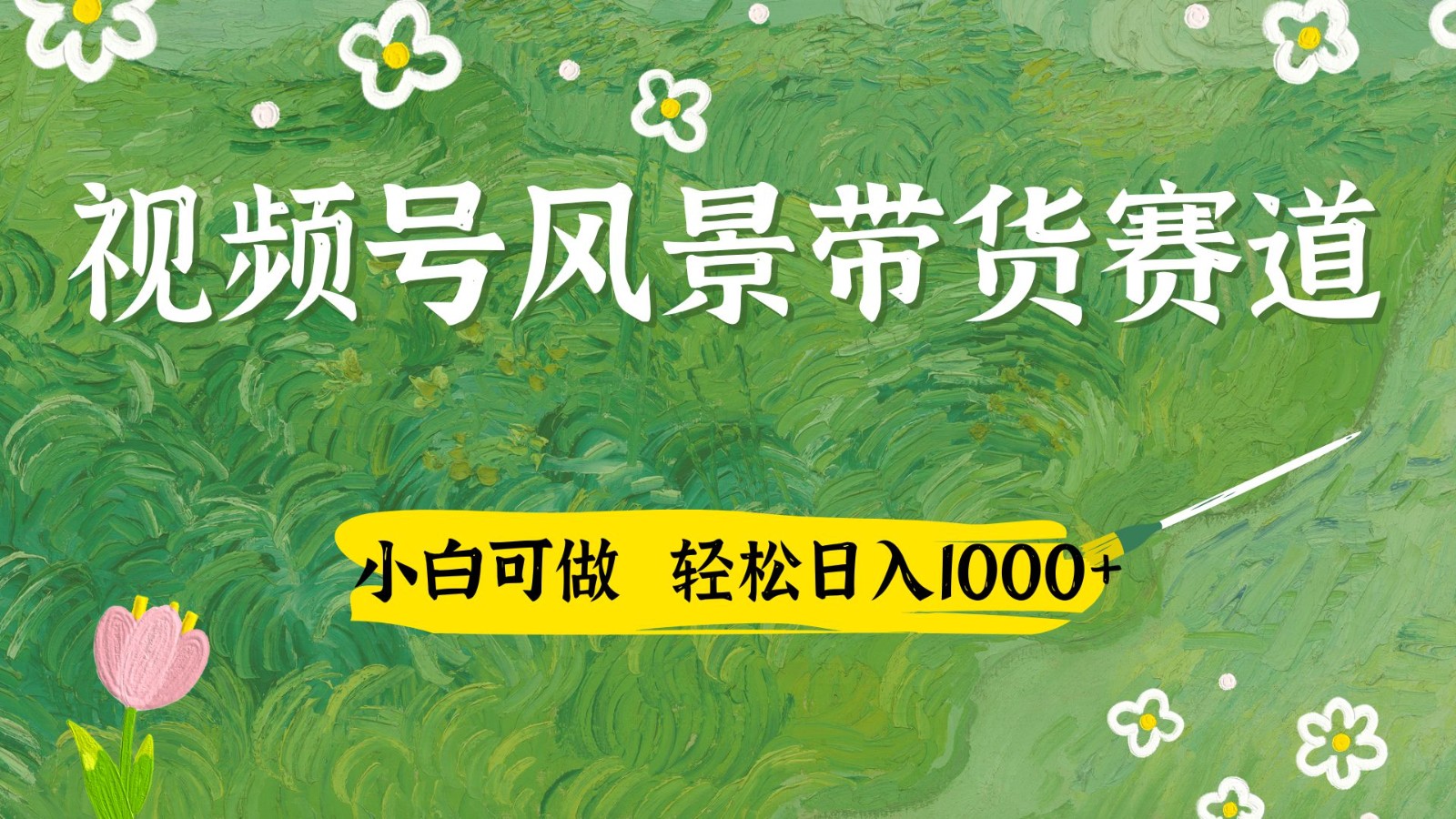 视频号AI风景加国学文案带货赛道，小白可做，轻松日入四位数-洛柒笔记