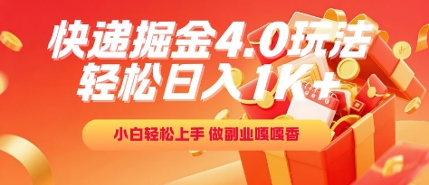 快递掘金4.0玩法，轻松日入1K+，小白轻松上手，做副业嘎嘎香【揭秘】-洛柒笔记