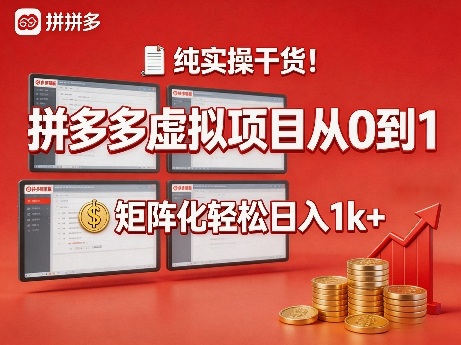 纯实操干货！拼多多虚拟项目从0到1，矩阵化轻松日入1k+【揭秘】-洛柒笔记