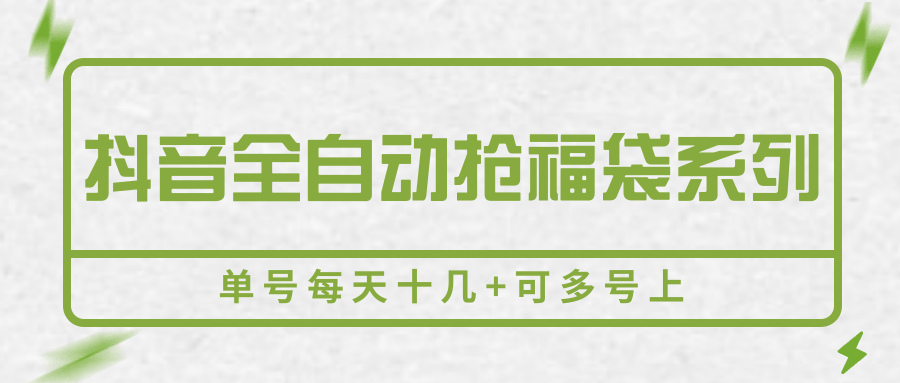 抖音全自动抢福袋系列，单号每天十几+可多号上-洛柒笔记