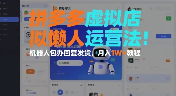 拼多多虚拟店懒人运营法：机器人包办回复发货，月入1W+教程-洛柒笔记