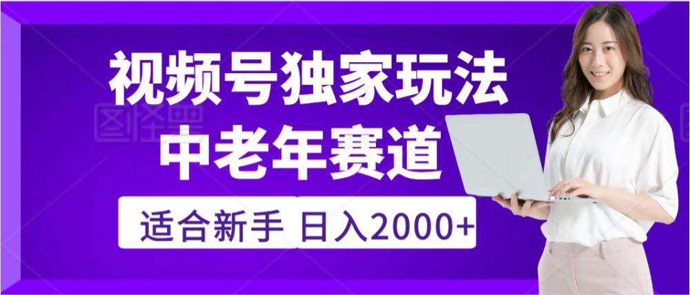 2025年疯传独家秘籍！视频号老年养生赛道惊现神技，零门槛搬运，日入2000+-洛柒笔记