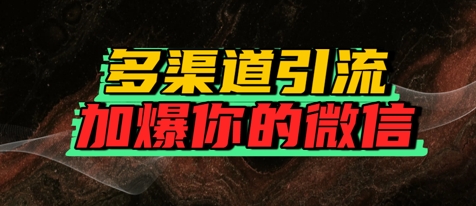 如何多渠道引流，加爆你的微信-洛柒笔记
