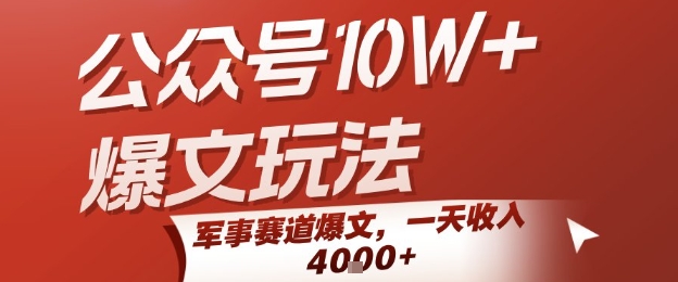 公众号10W+爆文玩法，军事赛道爆文，一天收入1k+，小白入手最快的项目-洛柒笔记