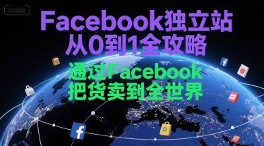 Facebook独立站从0到1全攻略，通过FacebboK把货卖到全世界-洛柒笔记