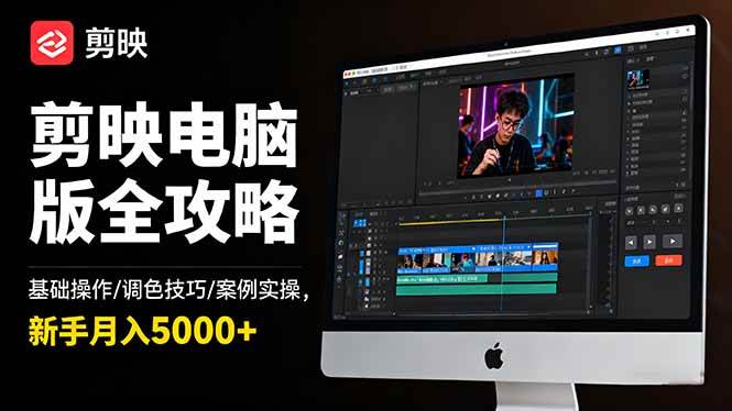 （16474期）剪映电脑版全攻略：基础操作/调色技巧/案例实操，新手月入5000+-洛柒笔记