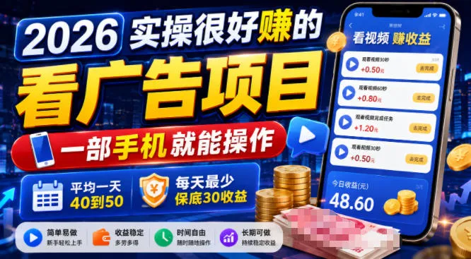 2026实操很好賺的看广告项目，一部手机就能操作，平均一天40到50，每天最少保底30收益-洛柒笔记