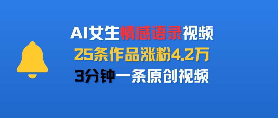 AI女生情感语录视频，25条作品涨粉4.2万，3分钟一条原创视频-洛柒笔记