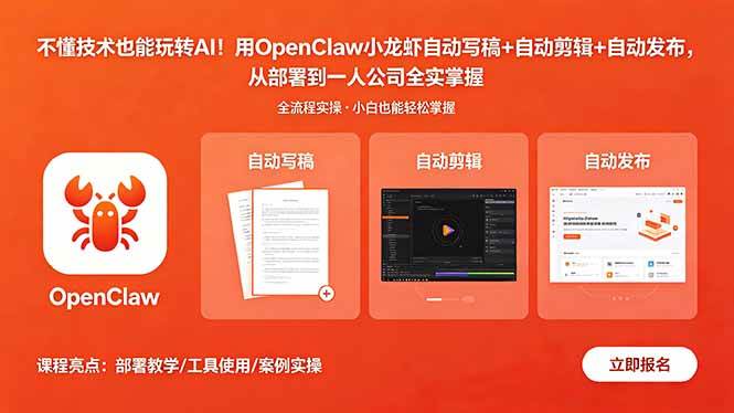 （18487期）不懂技术也能玩转AI！用OpenClaw小龙虾自动写稿+自动剪辑+自动发布，从部署到一人公司全实操-洛柒笔记