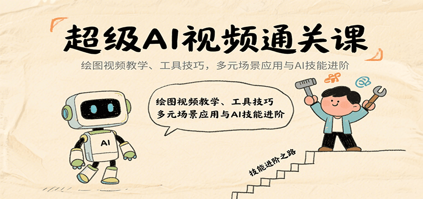 超级AI视频通关课：绘图视频教学、工具技巧，多元场景应用与AI技能进阶-洛柒笔记
