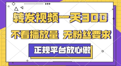 转发视频一天3张+，正规平台放心做，不看播放量，无粉丝要求，随时随地挣收益【揭秘】-洛柒笔记