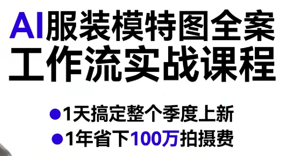 AI服装模特图全案工作流实战课程，1天搞定整个季度上新，1年省下100W拍摄费-洛柒笔记