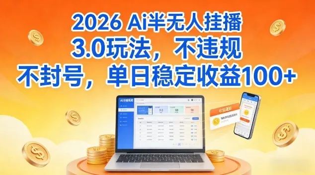 Ai半无人挂播3.0玩法，不违规不封号，单日稳定收益100+-洛柒笔记